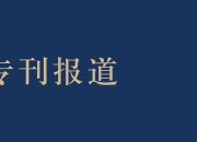 吴雪颖：加密数字货币及其衍生品的现状与展望 —比特币的探讨｜《产业转型研究》专刊报道吴雪颖：加密数字货币及其衍生品的现状与展望 —比特币的探讨｜《产业转型研究》专刊报道