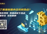 泰达币是什么时候发行的？泰达币USDT详细介绍去哪看？