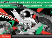 由孙宇晨投资的Valkyrie Investments获得美国首批比特币ETF上市牌照 