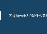 区块链web3.0是什么意思