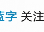 开源社2018年顾问委员会正式成立