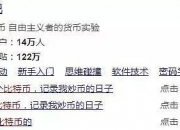 14年贴吧老哥, 用48万入了100个比特币, 发帖记录全过程, 如何靠比特币挣钱？