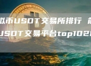 2024年全球领先的USDT稳定币交易平台排名：前十名USDT交易所一览