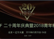 CCF YOCSEF二十周年庆典暨2018青年精英大会