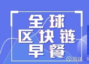 区块链早餐11.28：比特币破7600美元 Upbit交易所被盗34.2万ETH 区块链大事早知道，美好的一天从信仰开始！行业动态01 法官保留SEC动议，以打击Telegram有关模糊性的辩护美国联