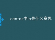 centos中lo是什么意思