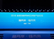 图片新闻：2018｜首届海峡两岸区块链产业论坛