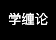 学缠论三：程序化 投资是一个长期的事业，企图一夜暴富的人一定会亏损，无一例外。从币圈走过来，见过太多这样的故事了。年纪轻轻一夜暴富赚几百几... 