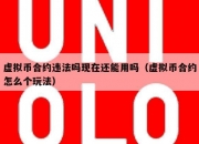 所有虚拟货币交易都是犯罪？开设交易所是否一定构成非法经营罪？_百度...