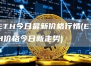 ETH今日最新价格行情(ETH价格今日新走势)