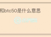 btc20和btc50是什么意思