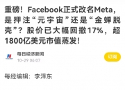 Facebook改名Meta：扎克伯格陛下和“元宇宙”的资本杀局