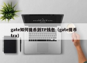 gate如何提币到TP钱包（gate提币trx）