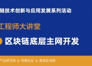 “区块链工程师大讲堂”第三期之“区块链底层主网开发”在腾讯会议成功举办